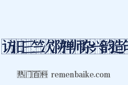 访旧三竺次泐禅师杂兴韵造句是什么意思的图片